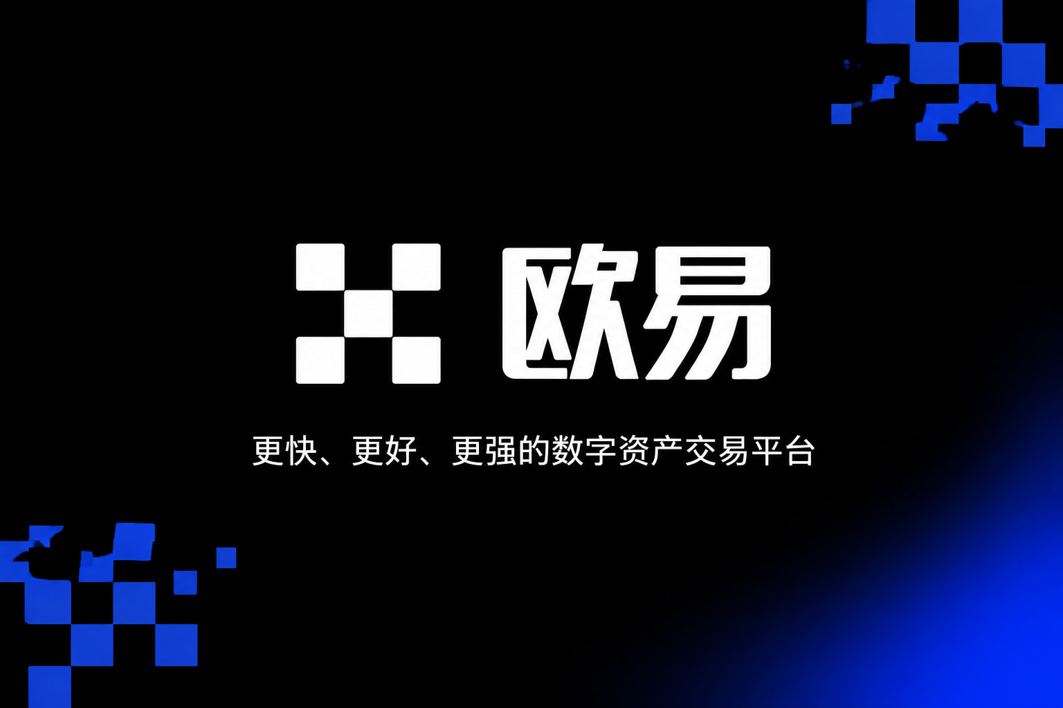 欧交易所app官方交易所APP行情界面